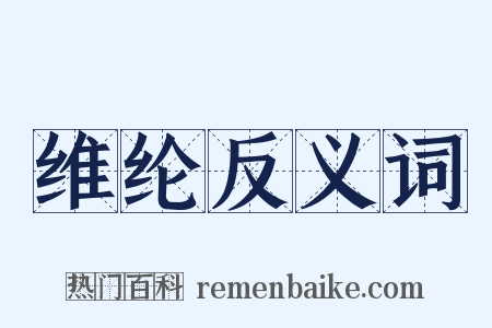 维纶反义词是什么意思的图片